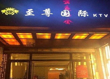 余姚哪个KTV少爷男模妹子服务好-至尊国际KTV消费价格服务点评