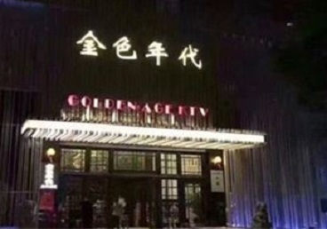 余姚KTV陪唱男公关哪家最便宜-金色年代KTV便宜消费点评